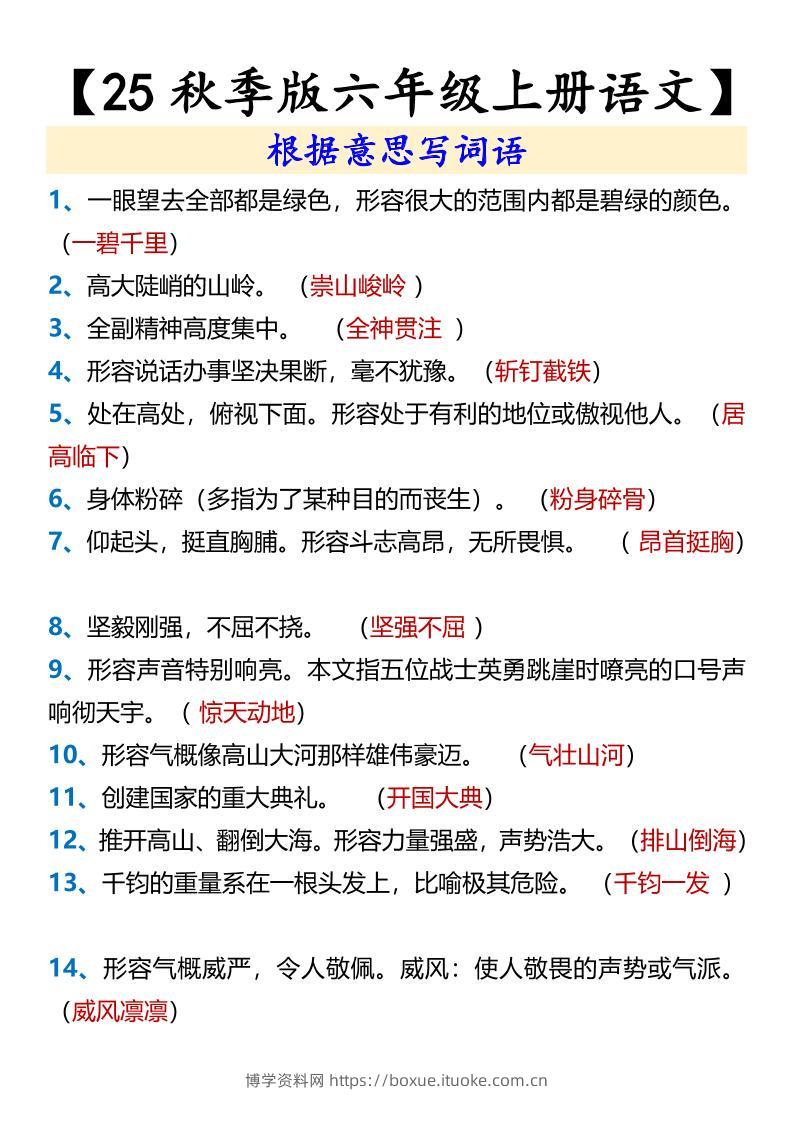 【2025秋新版】【六年级上册语文】根据意思写词语-博学资料网