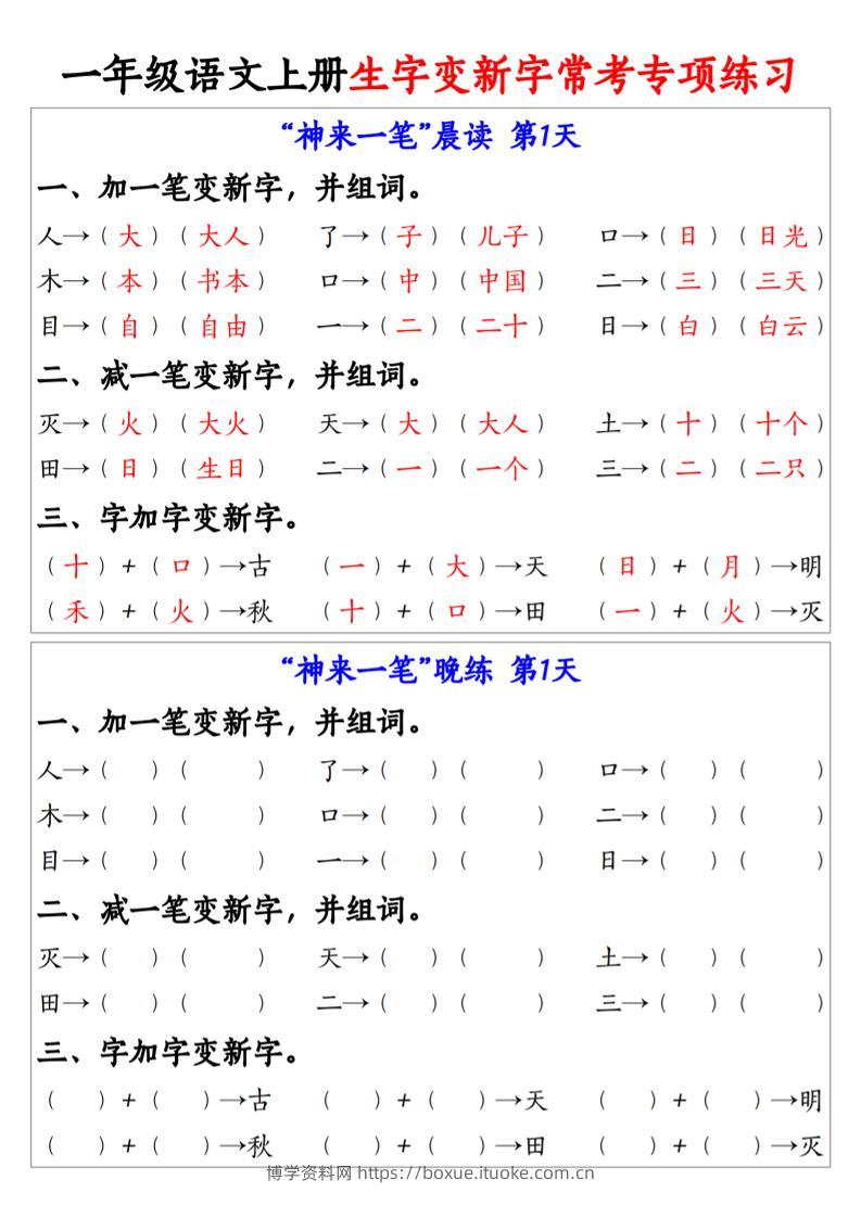 一上语文生字变新字常考专项练习-博学资料网