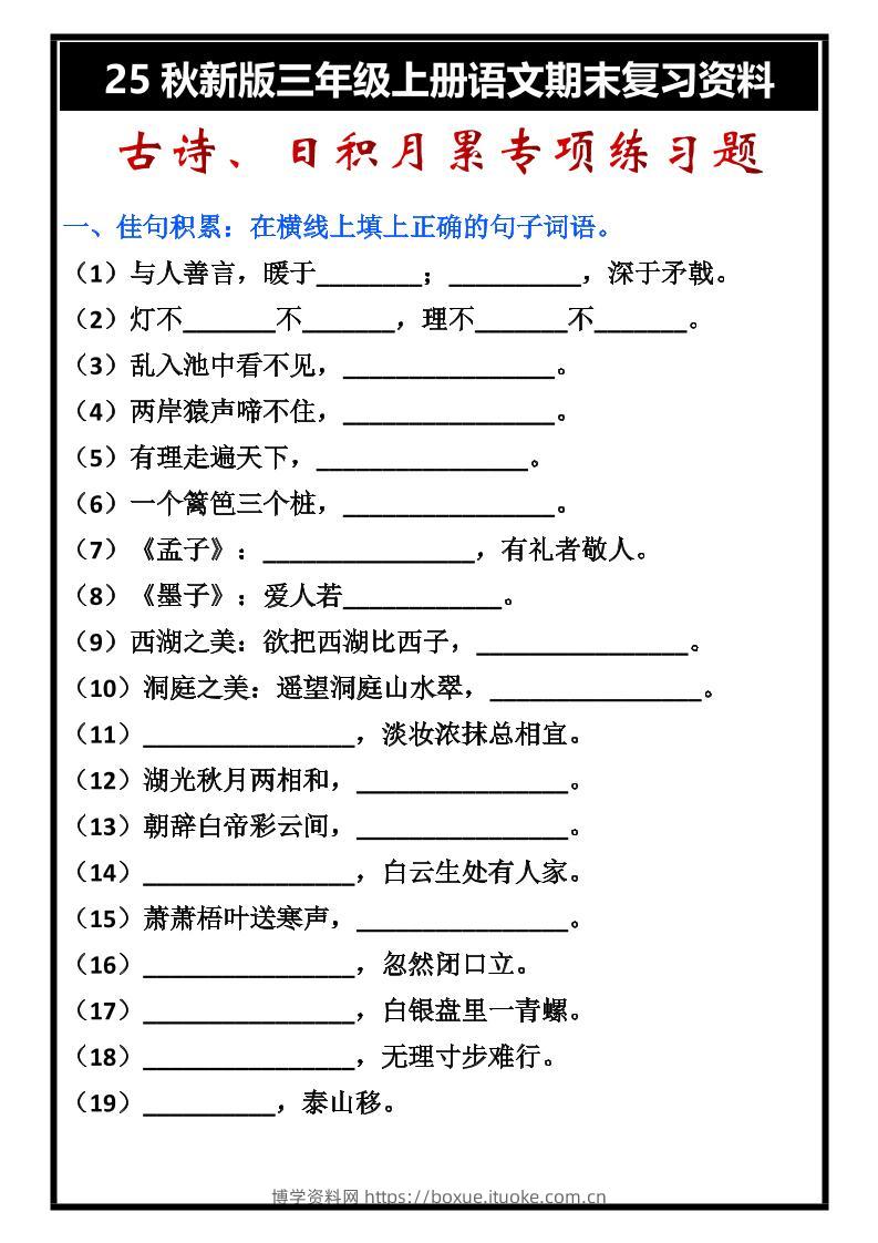 【2025秋新版】三年级上册语文古诗、日积月累期末专项练习题-博学资料网