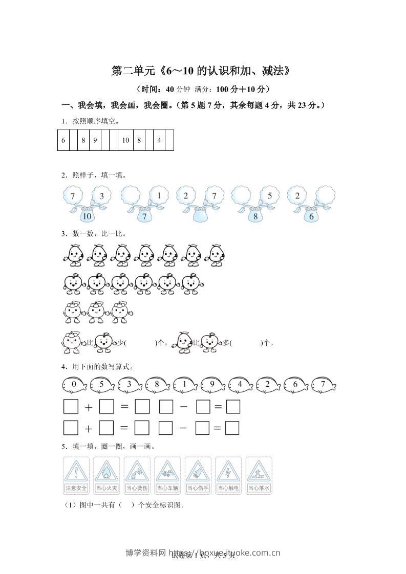 人教版数学一年级上册第二单元《6～10的认识和加、减法》单元测试卷-博学资料网