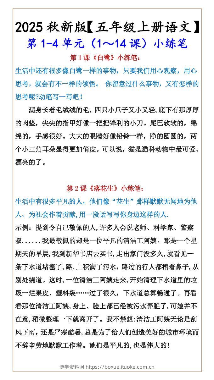 【2025秋新版】【五年级上册语文】第1-4单元（1～14课）小练笔-博学资料网