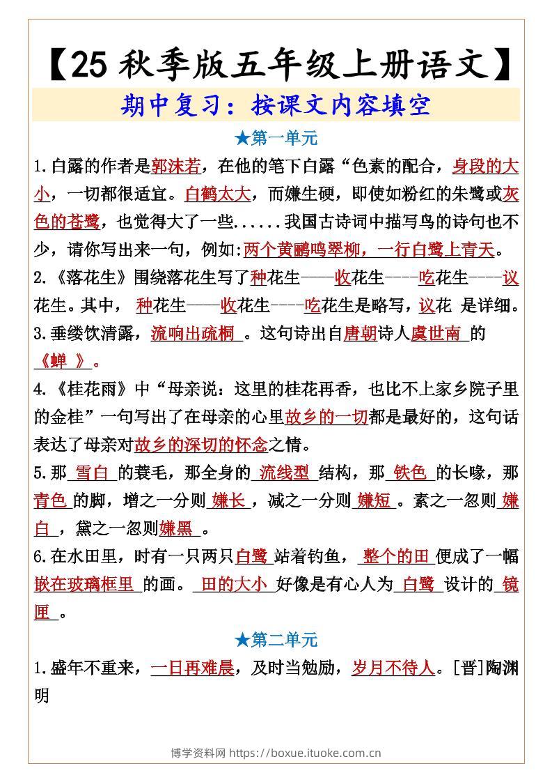 【2025秋新版】【五年级上册语文】期中复习：按课文内容填空-博学资料网