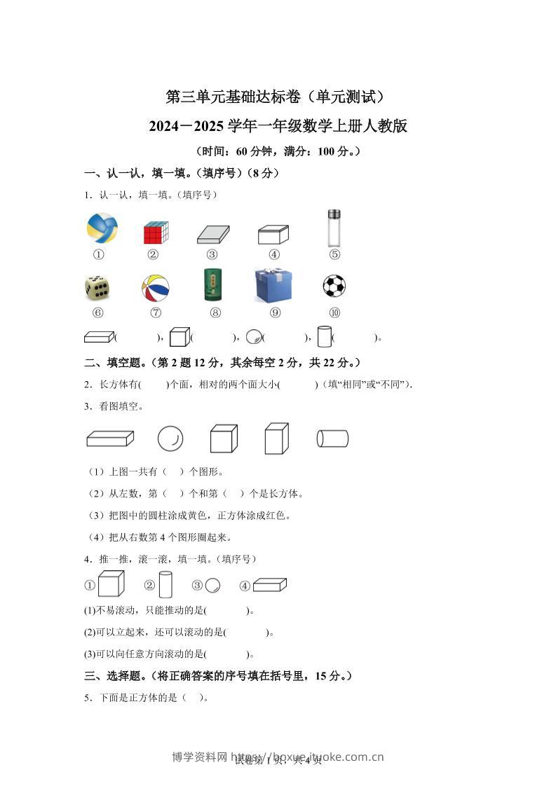 人教版数学一年级上册第三单元《认识立体图形》单元测试卷-博学资料网