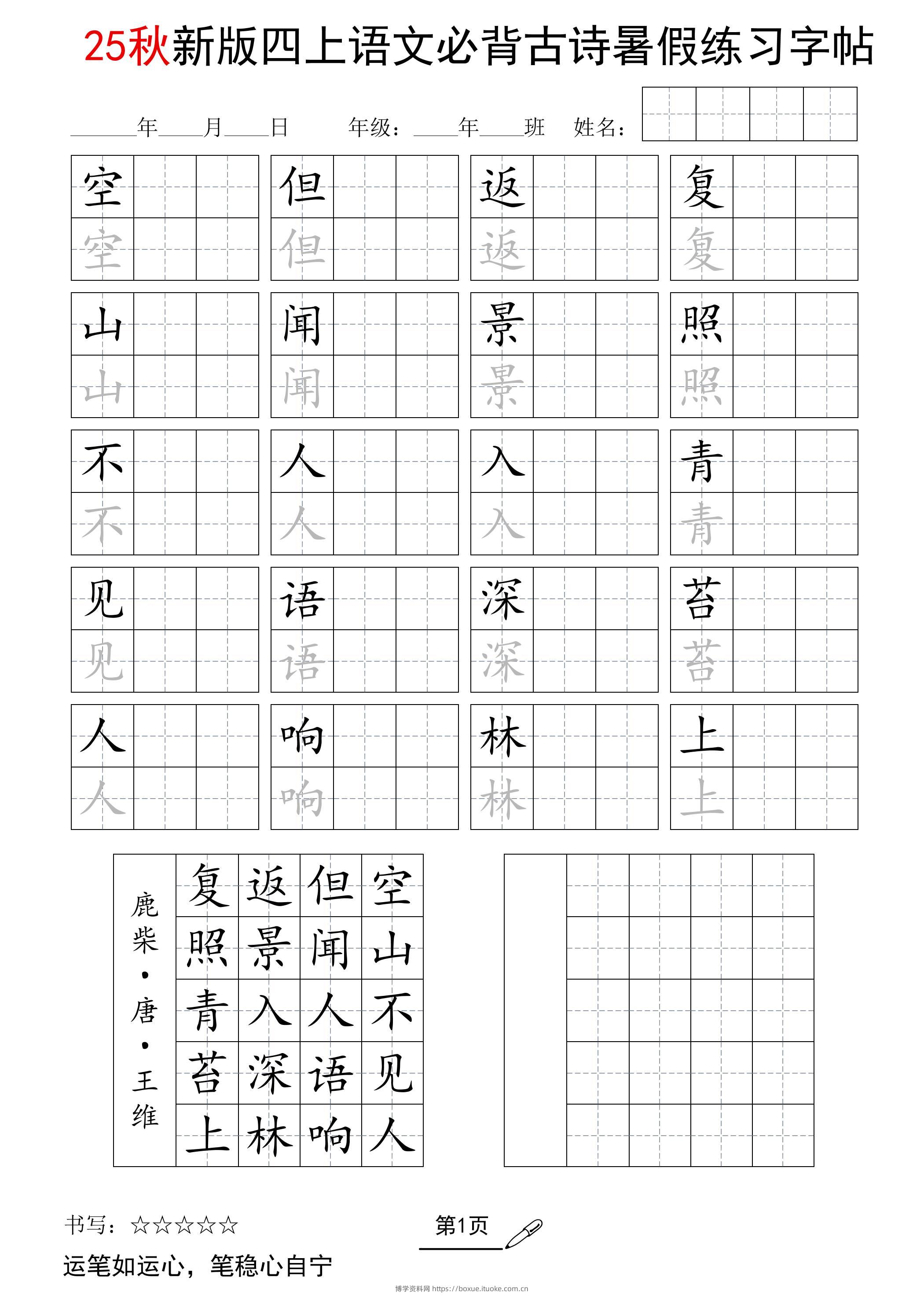 25新四上语文暑假五言古诗练习字帖2页-博学资料网