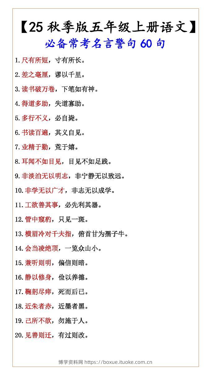 【2025秋新版】【五年级上册语文】必备常考名言警句60句-博学资料网
