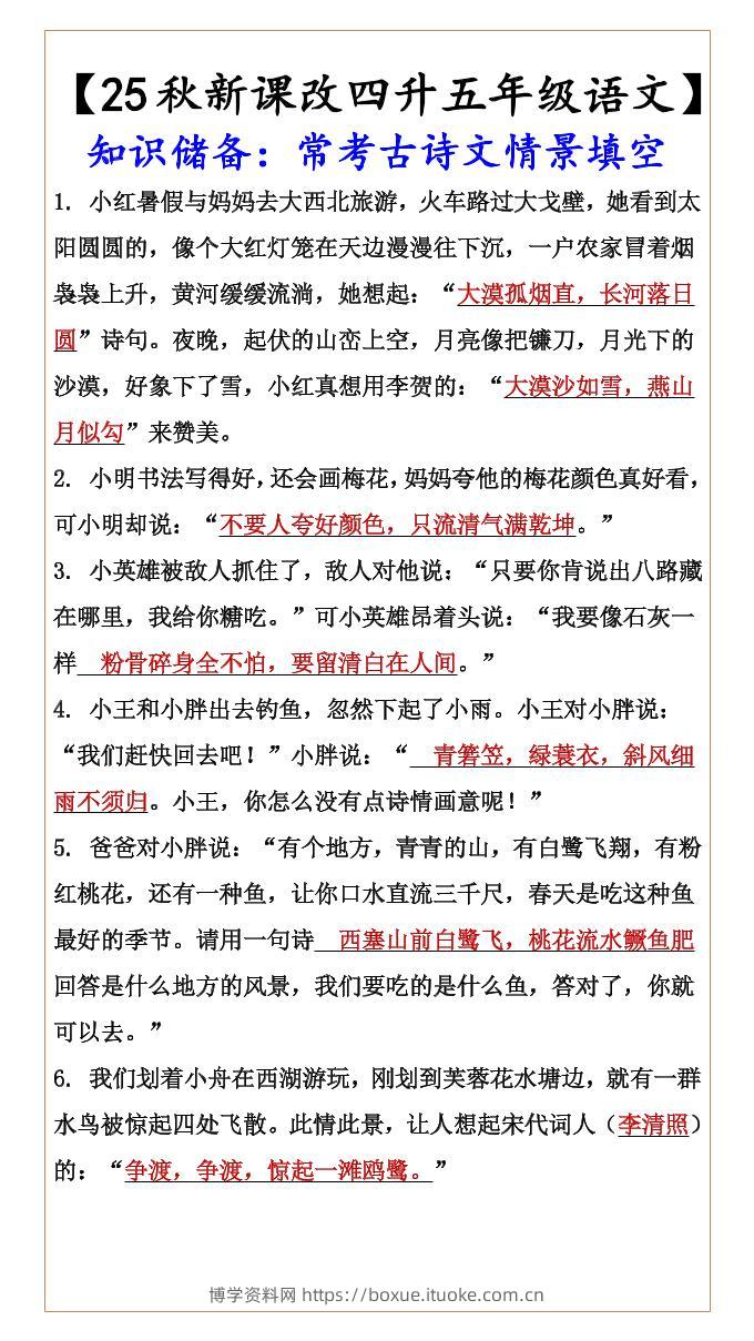 【2025秋新版】【四升五年级语文】知识储备：常考古诗文情景填空-五上语文-博学资料网