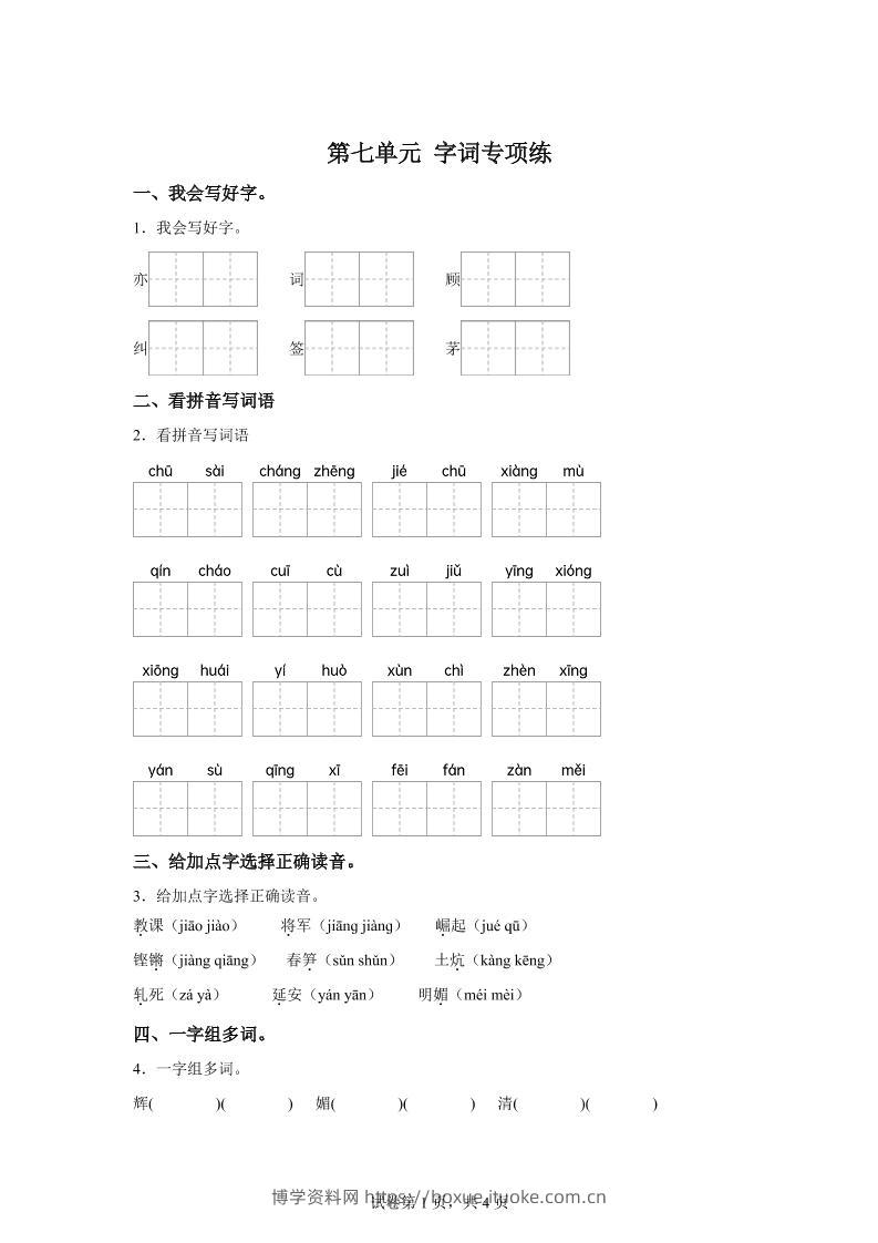 统编版语文四年级上册第七单元字词专项练-博学资料网