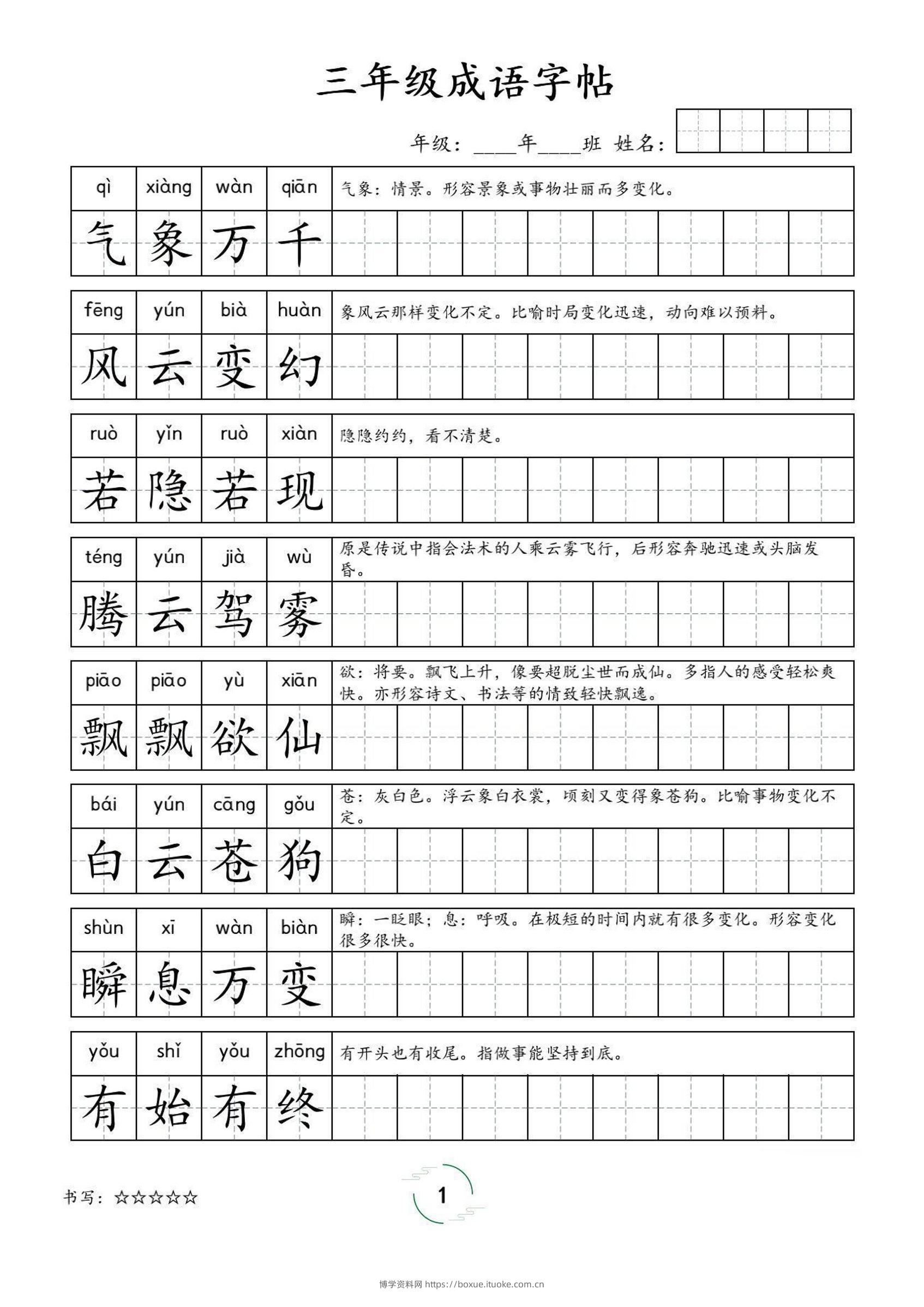 三年级成语字帖-三上语文-博学资料网