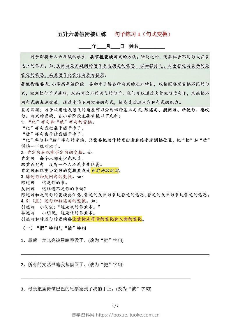 五升六语文暑假衔接句子练习-句式变换-六上语文-博学资料网