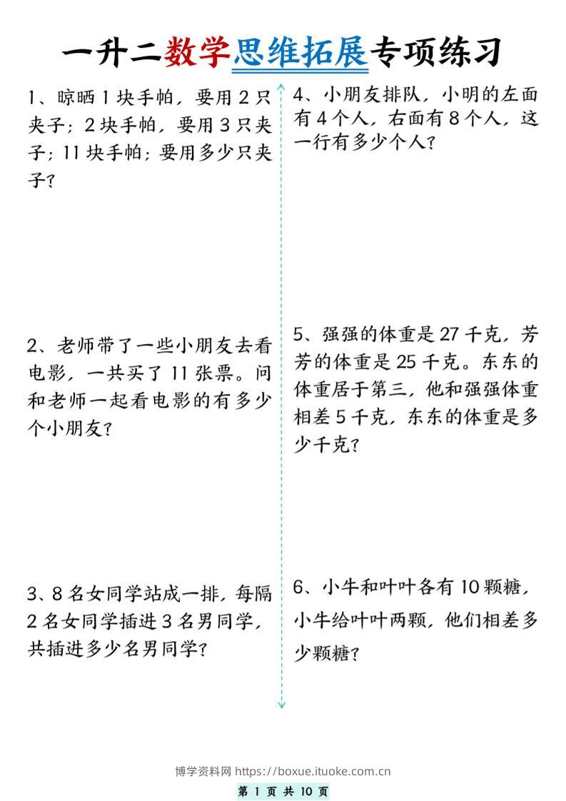一升二数学思维拓展专项精选练习题10页二上-博学资料网