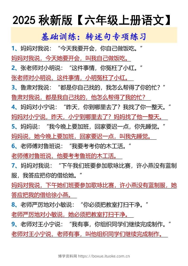 【2025秋新版】【六年级上册语文】基础训练：转述句专项练习-博学资料网