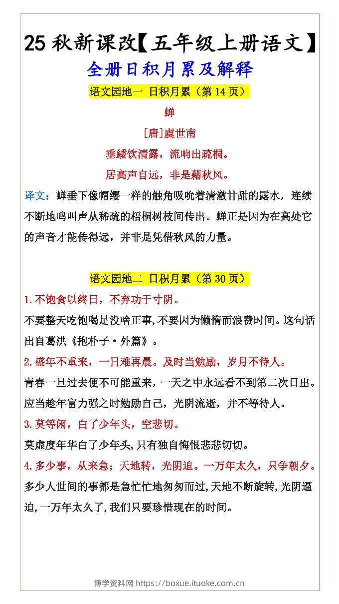 【2025秋新版】【五年级上册语文】全册日积月累及解释-博学资料网