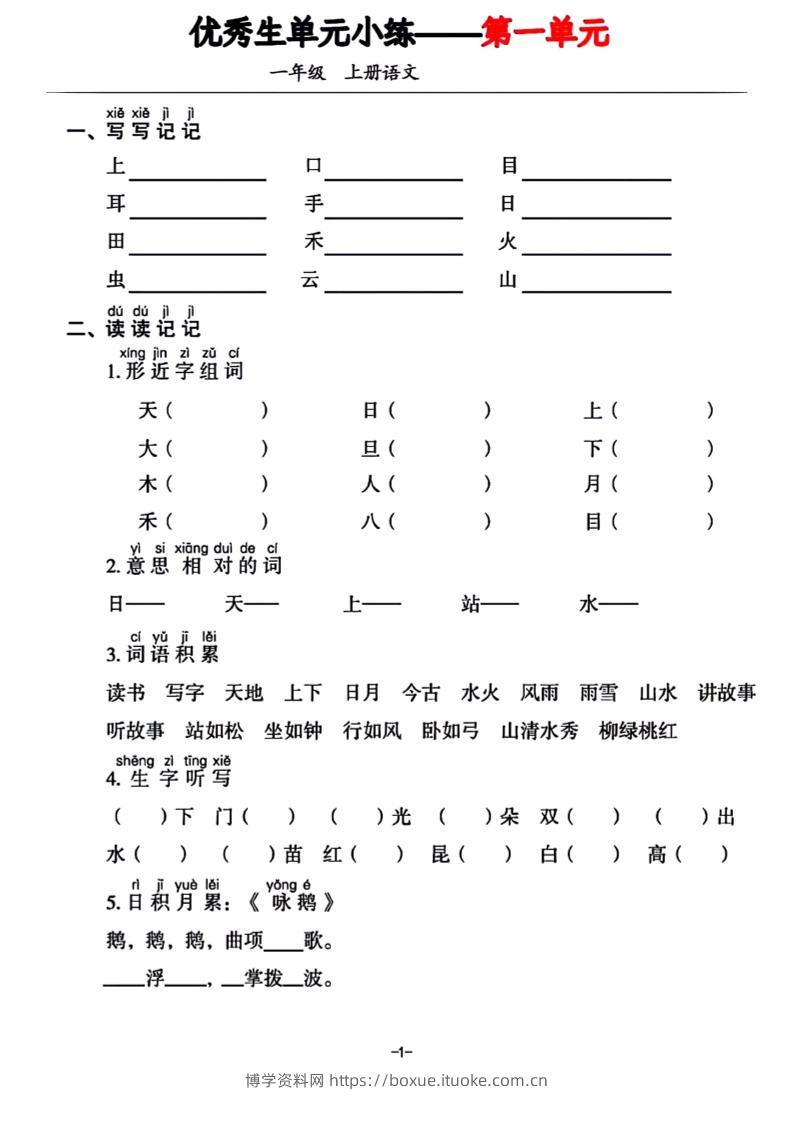 一年级上册语文1-7单元基础小练习-博学资料网
