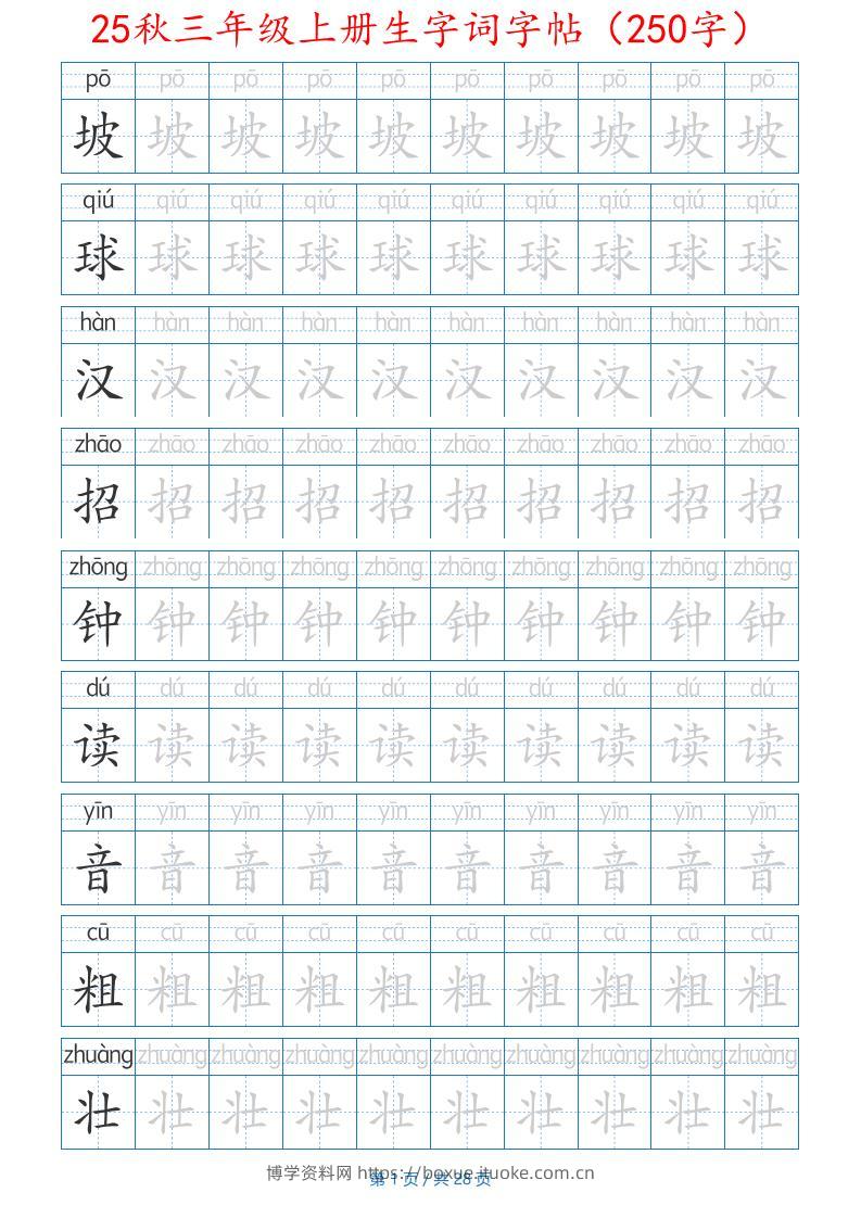 25秋三年级上册生字词字帖（250字）带拼音版-二上语文-博学资料网