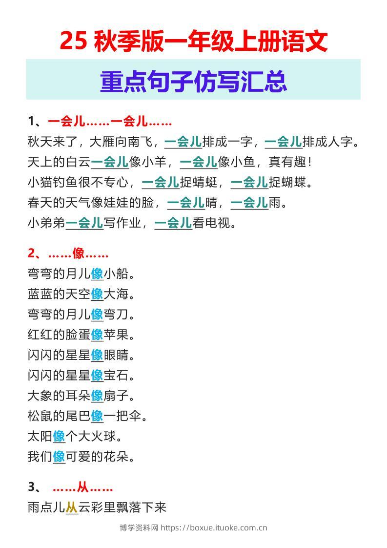 【2025秋新版】一年级上册语文重点句子仿写汇总-博学资料网