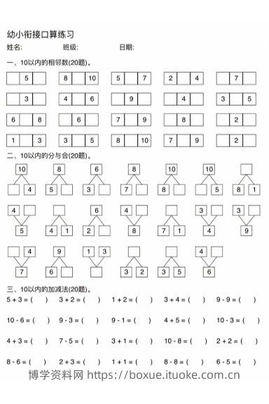 幼小衔接数学口算练习-博学资料网