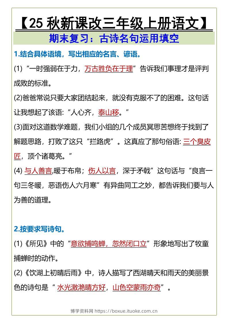 【2025秋新版】三年级上册语文古诗名句运用填空-博学资料网