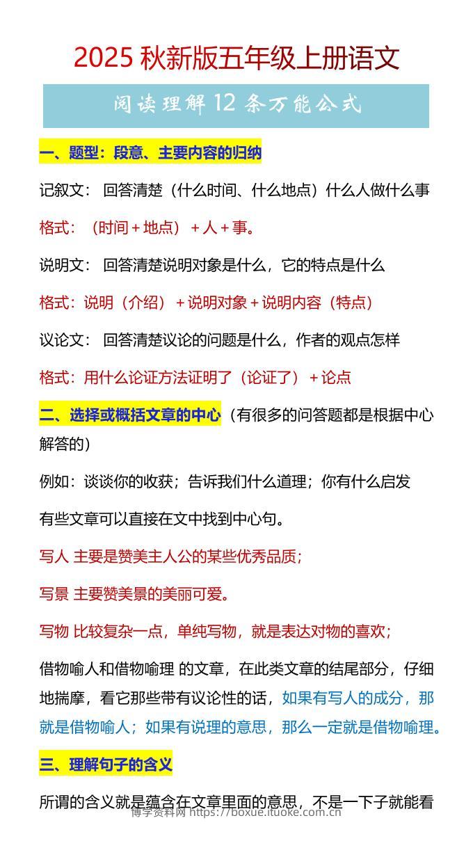 【2025秋新版】五年级上册语文阅读理解12条万能公式-博学资料网