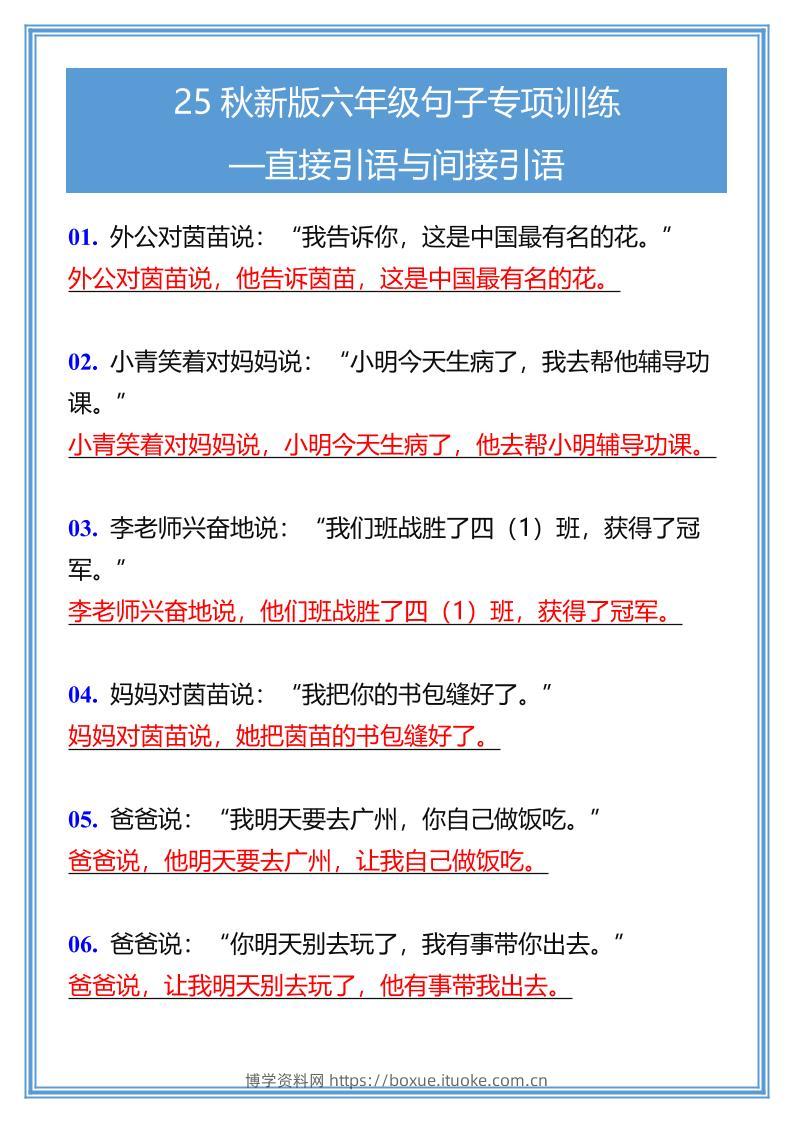 【2025秋新版】六年级句子专项训练-直接引语与间接引语-六上语文-博学资料网