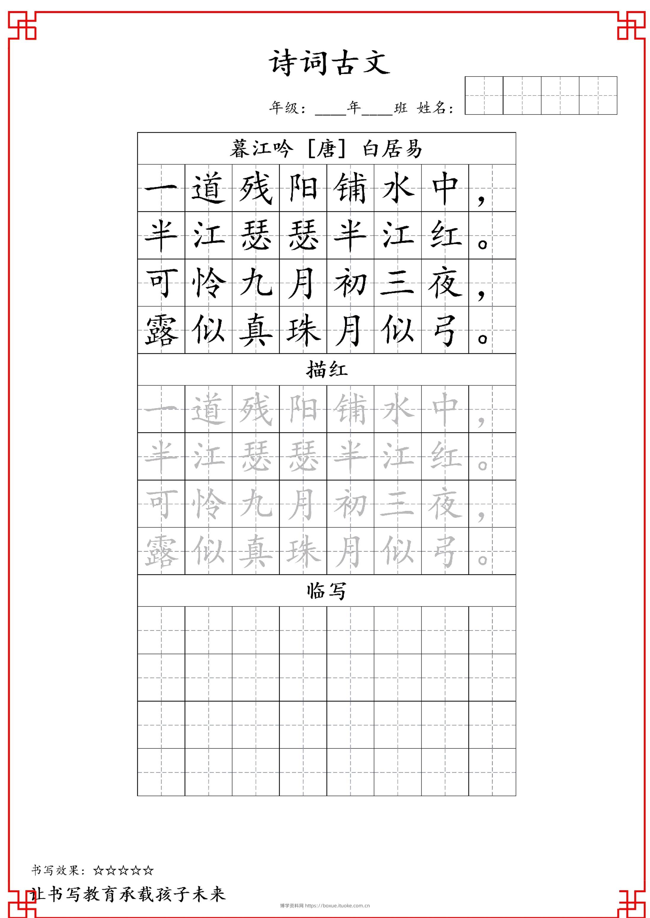古诗字帖-四年级古诗词字帖-四上语文-博学资料网