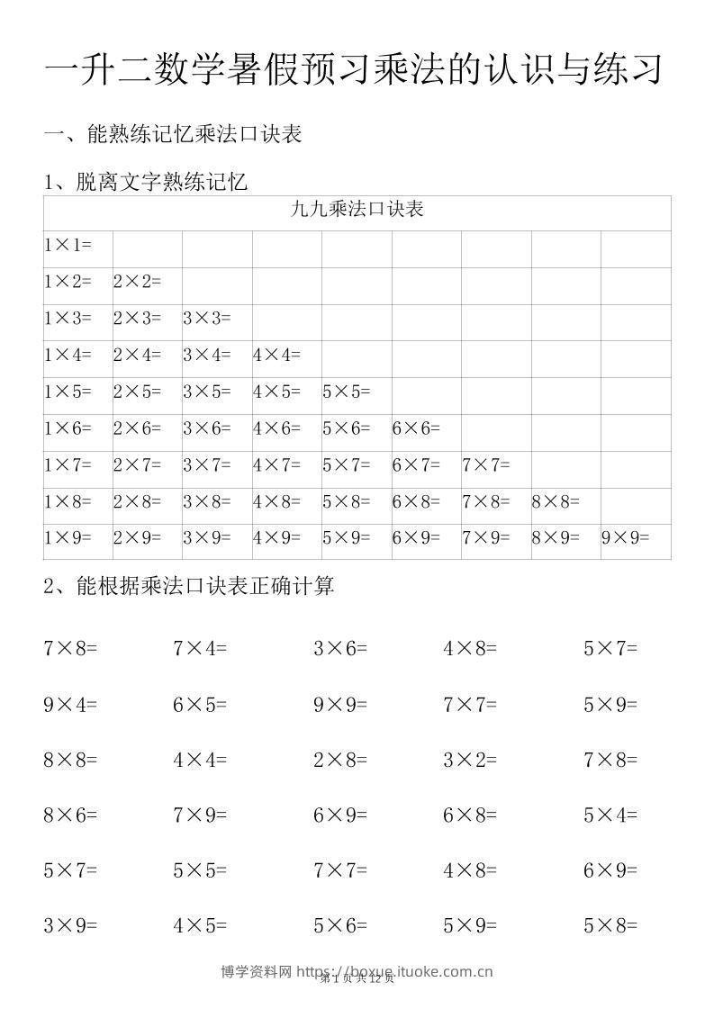 一升二数学暑假预习乘法的认识与练习前3页-二上数学-博学资料网
