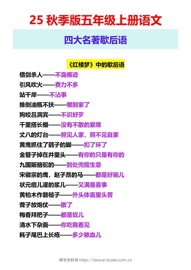 【2025秋新版】五年级上册语文四大名著歇后语-博学资料网