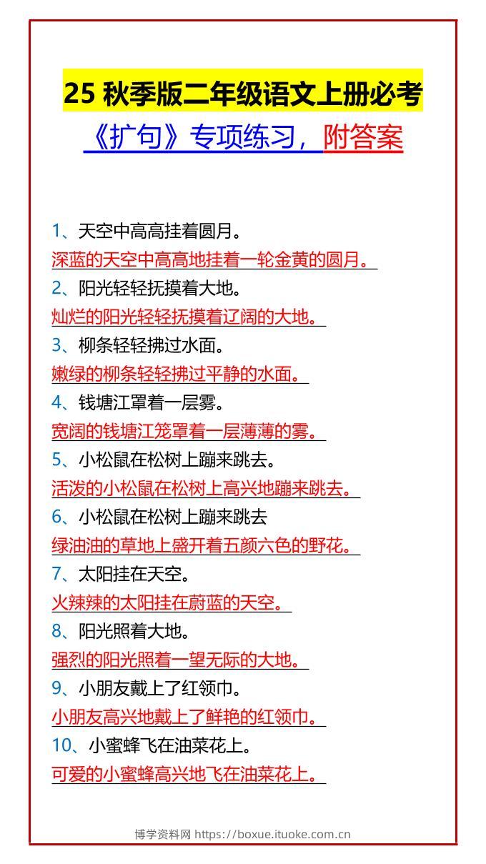 【2025秋新版】二年级语文上册必考《扩句》专项练习，附答案-博学资料网
