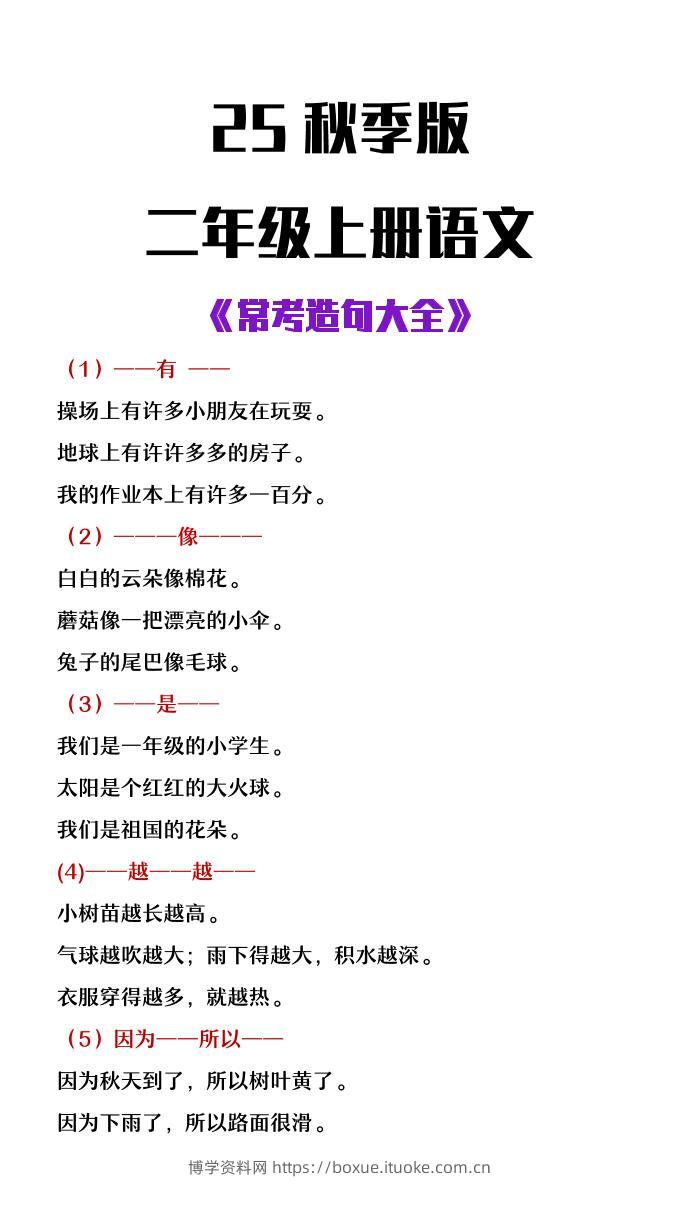 【2025秋新版】二年级上册语文常考造句大全-博学资料网