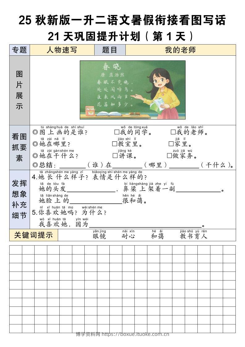 25秋新版一升二语文暑假衔接看图写话21天巩固提升计划21页-二上语文-博学资料网