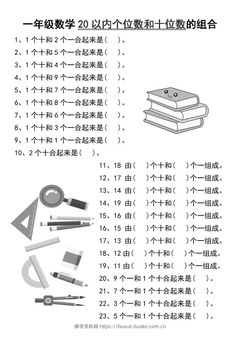 一年级数学20以内个位数和十位数的组合-一上数学-博学资料网