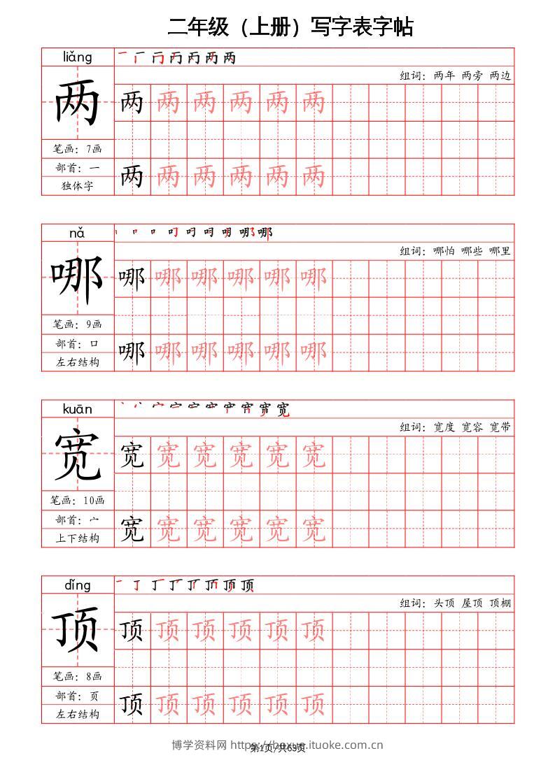 二上语文写字表字帖（笔画+部首+笔顺+组词）-博学资料网