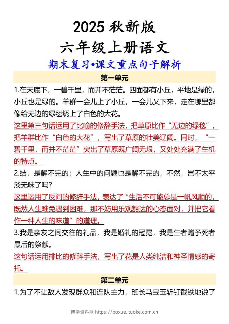 【2025秋新版】【六年级上册语文】期末复习•课文重点句子解析-博学资料网