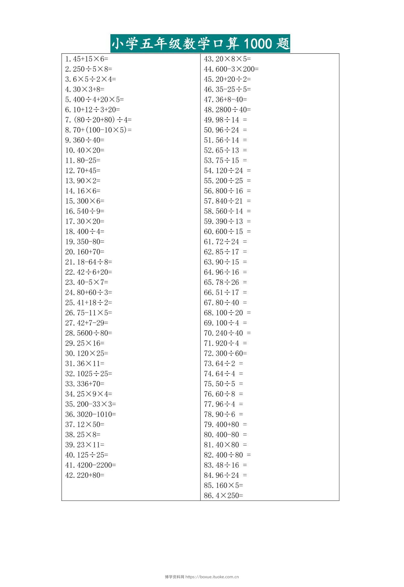 五升六暑假数学口算专练-六上数学-博学资料网