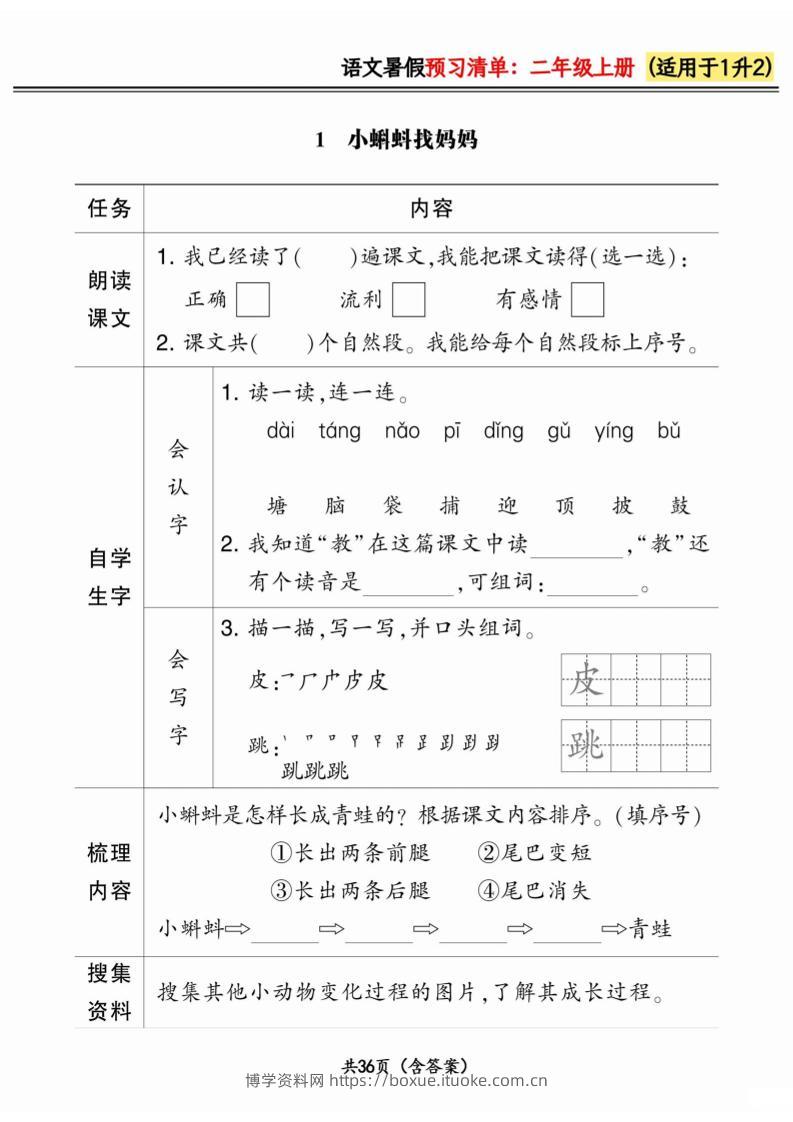 一升二小学语文《暑假预习清单》最新版-二上语文-博学资料网