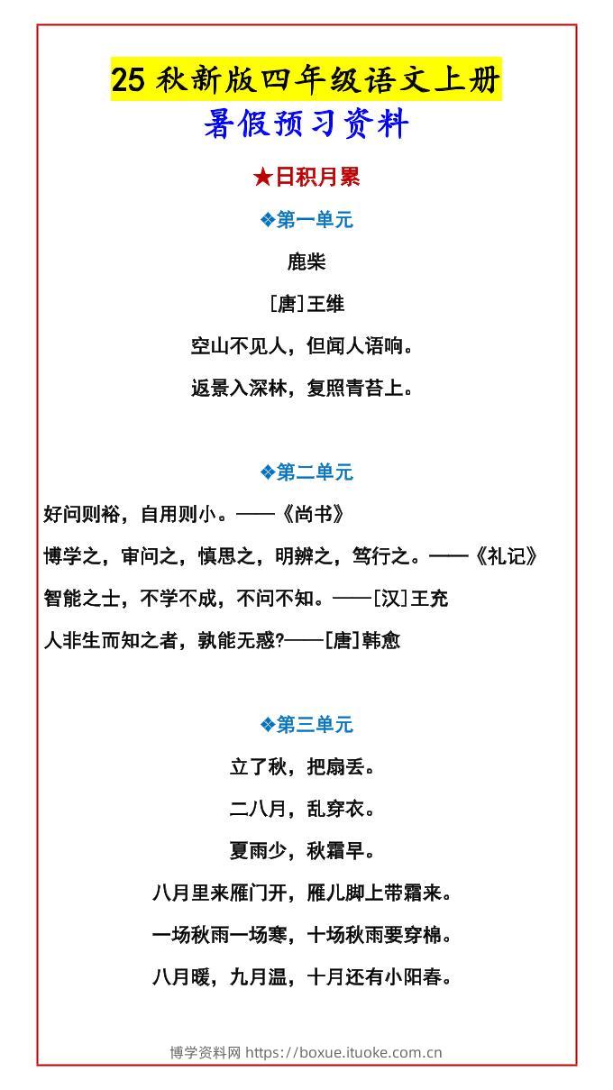 【2025秋新版】四年级语文上册暑假预习资料-博学资料网