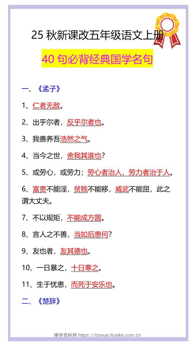 【2025秋新版】五年级语文上册40句必背经典国学名句-博学资料网
