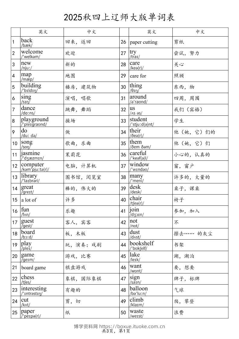 2025秋四上英语辽师大版单词表-博学资料网