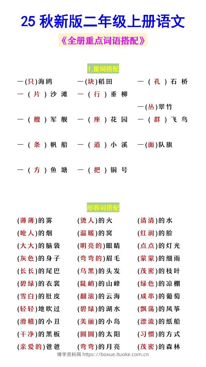 【2025秋新版】二年级上册语文《全册重点词语搭配》-博学资料网
