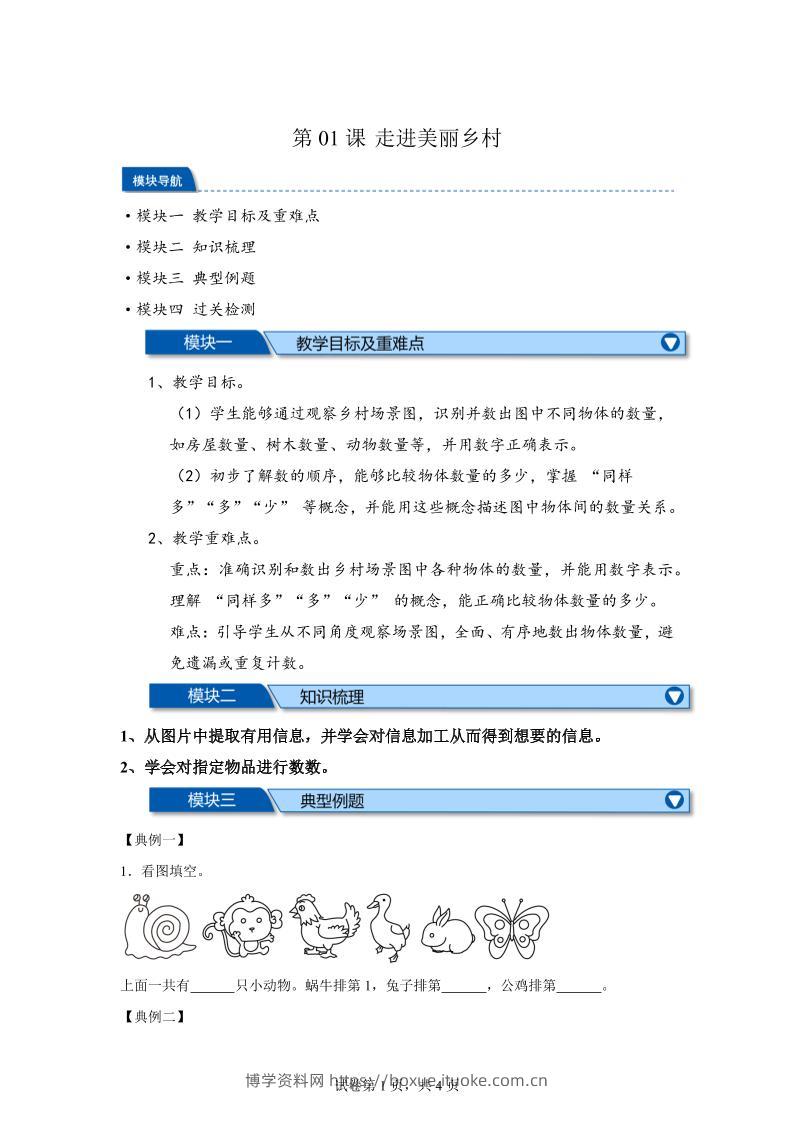 第01课时走进美丽乡村-2025年新一年级上数学暑假自学课（北师大版·2024）-博学资料网