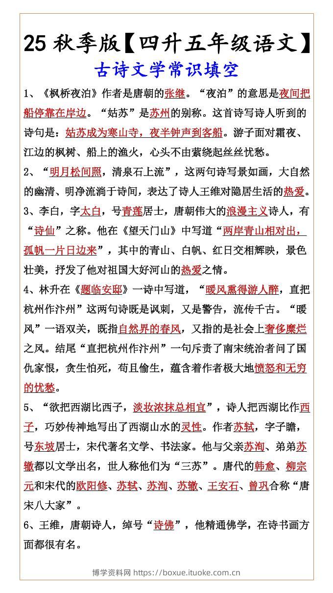 【2025秋新版】【四升五年级语文】古诗文学常识填空-五上语文-博学资料网