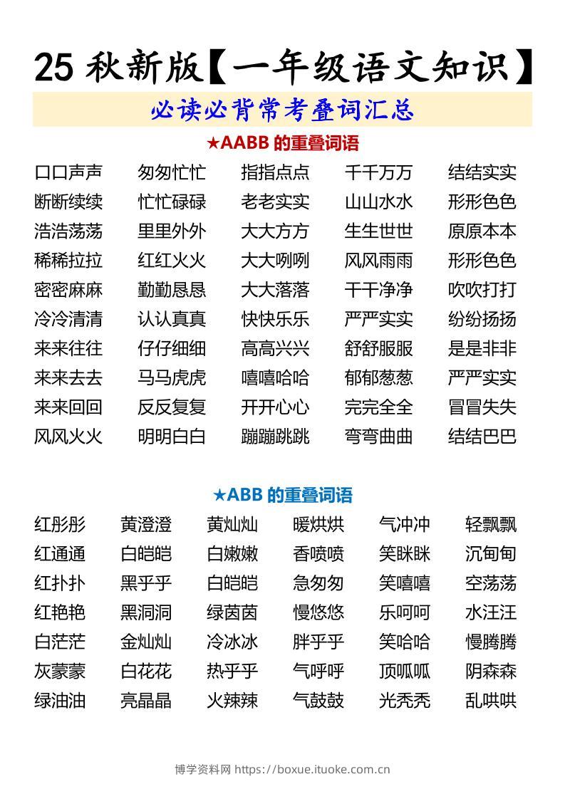 【2025秋新版】【一年级语文知识】必读必背常考叠词汇总-一上语文-博学资料网