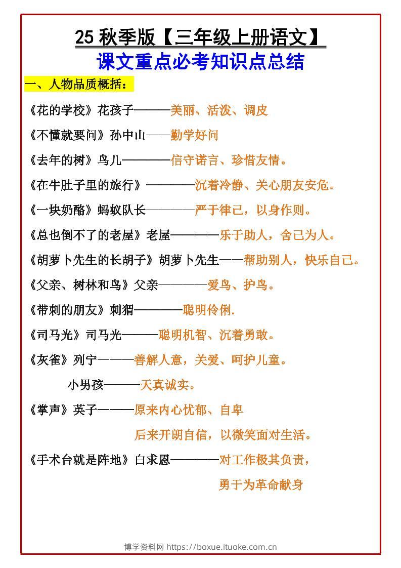 【2025秋新版】【三年级上册语文】课文重点必考知识点总结-博学资料网