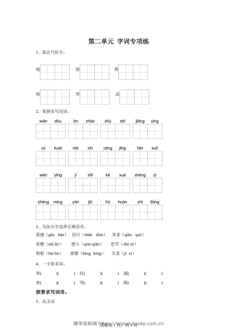 统编版语文四年级上册第二单元字词专项练-博学资料网