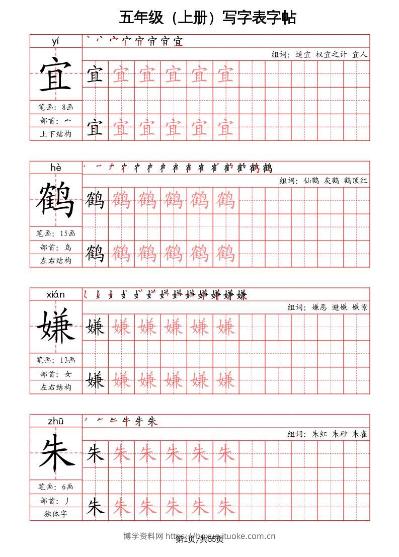 五上语文-写字表字帖（笔画+部首+笔顺+组词）-博学资料网