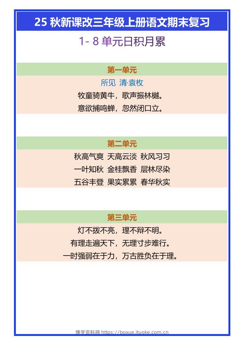 【2025秋新版】三年级上册语文期末复习1-8单元日积月累-博学资料网