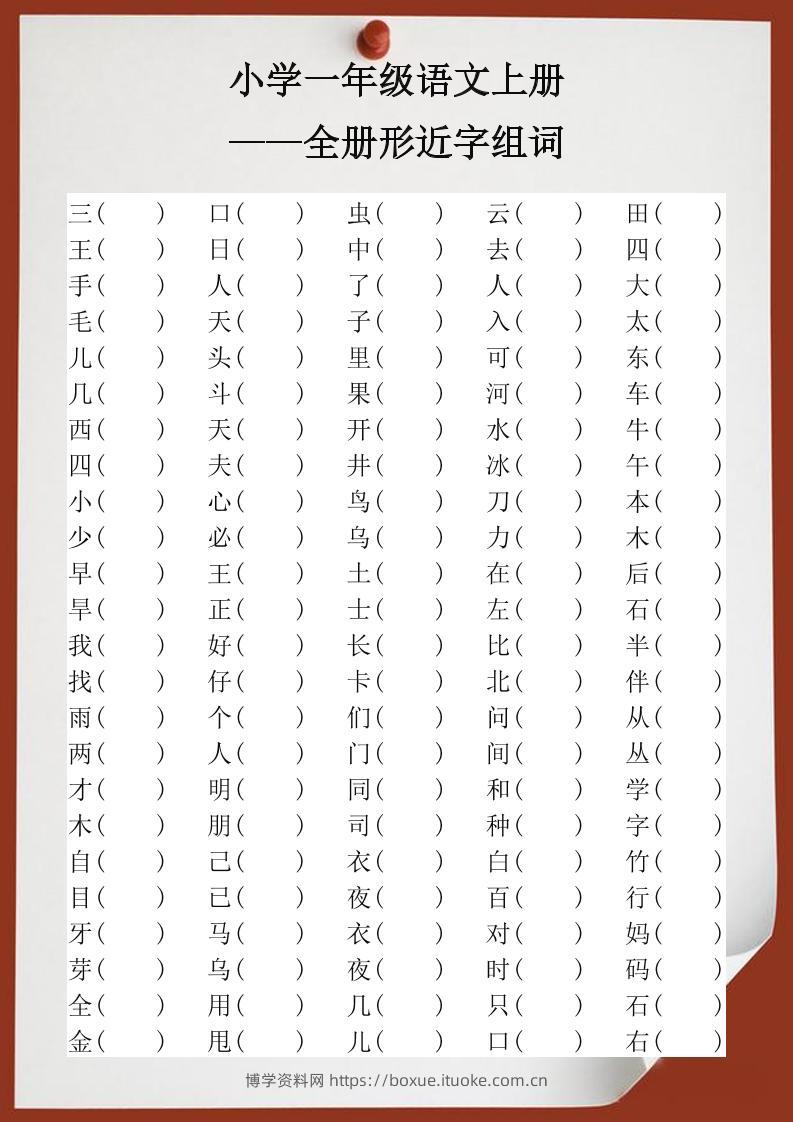 【2025秋新版】小学一年级语文上册全册形近字组词-博学资料网