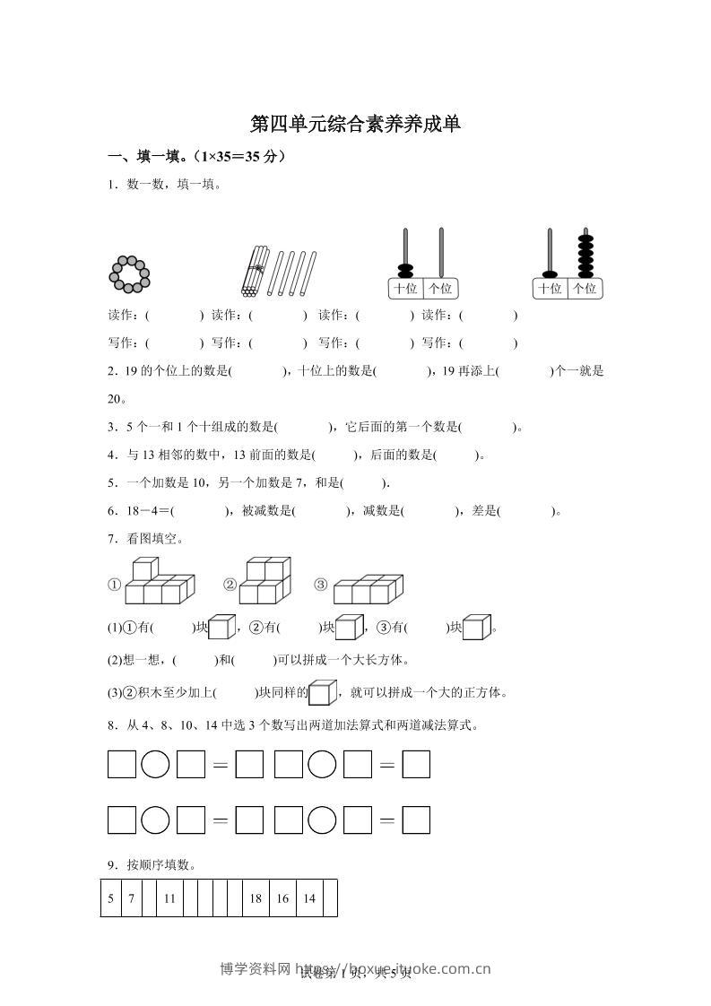 人教版数学一年级上册第四单元《11~20的认识》单元测试卷-博学资料网