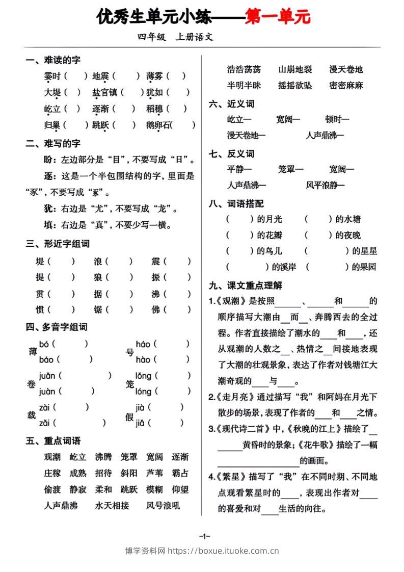 四年级上册语文1-8单元基础小练习-博学资料网