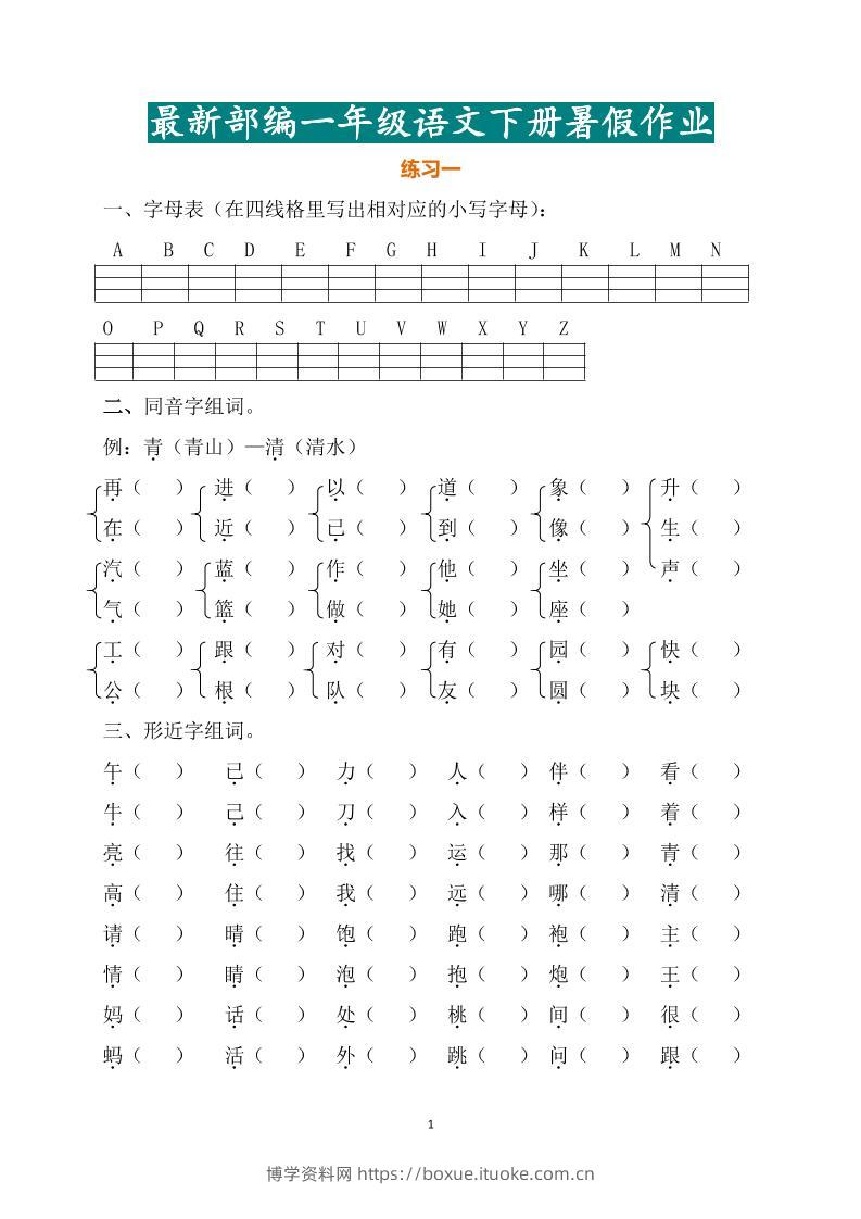 最新部编一年级语文下册暑假作业-博学资料网