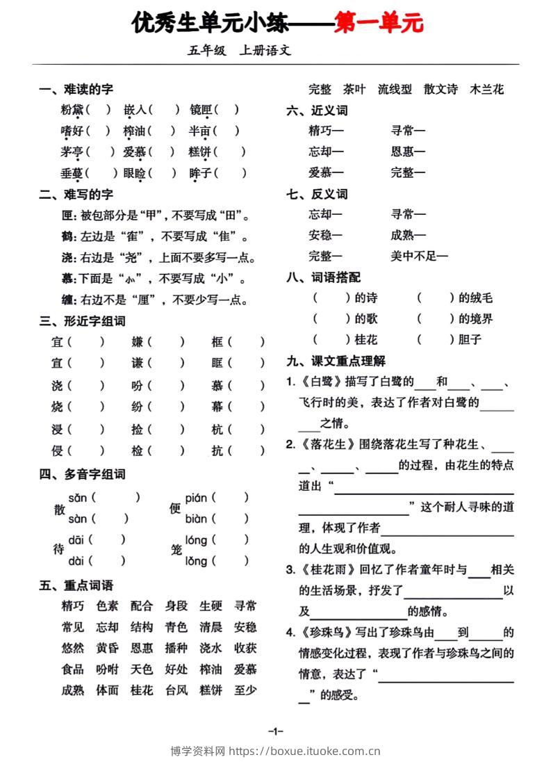 五年级上册语文1-8单元基础小练习-博学资料网